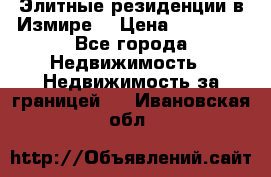 Элитные резиденции в Измире, › Цена ­ 81 000 - Все города Недвижимость » Недвижимость за границей   . Ивановская обл.